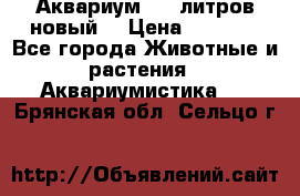  Аквариум 200 литров новый  › Цена ­ 3 640 - Все города Животные и растения » Аквариумистика   . Брянская обл.,Сельцо г.